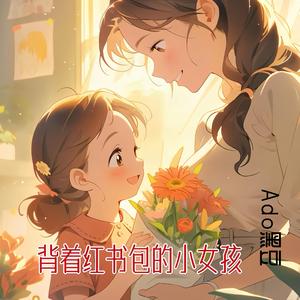 红书包小女孩 (伴奏)
