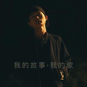 爱得太迟（翻自 古巨基）