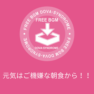 元気はご機嫌な朝食から！！