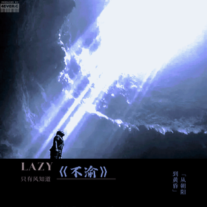 不渝（prod by EVO MUSIC）