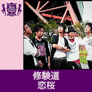 恋桜(HIGHSCHOOLSINGER.JP)
