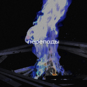 Перепады
