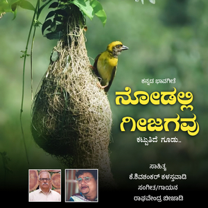 Nodalli Geejagavu..!