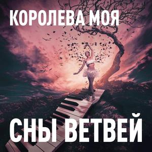 Королева моя!