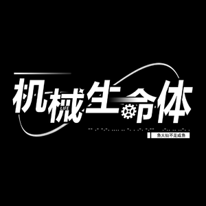 机械生命体