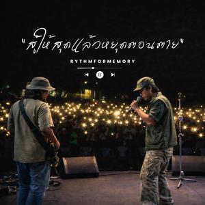 สู้ให้สุดแล้วหยุดตอนตาย (Fight 'Til Death) | Live Concert