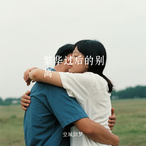 繁华过后的别离