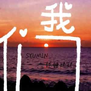 我们（这一路走来真的不容易）