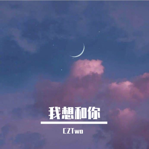 我想和你（Prod by yangyang ）