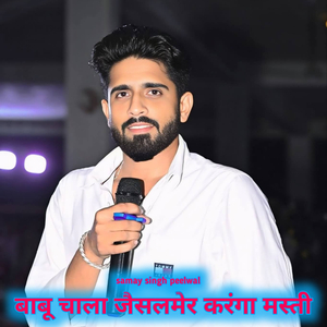 बाबू चाला जैसलमेर करंगा मस्ती