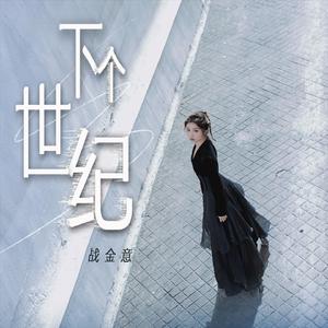 下个世纪