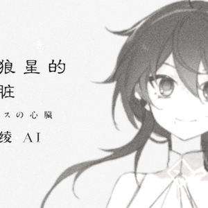 天狼星的心脏·シリウスの心臓【乐正绫AI日语】