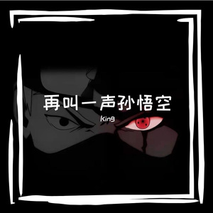 再叫一声孙悟空