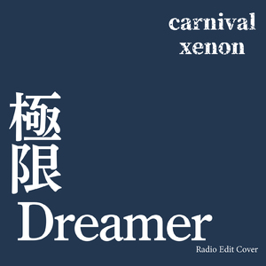 極限Dreamer (Radio Edit Cover)