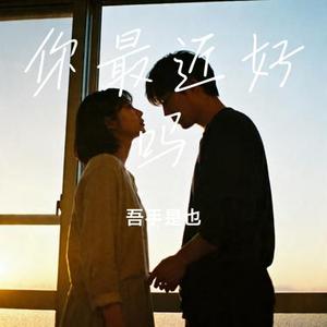 你最近好吗 (吾手是也 Remix)