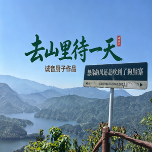 去山里待一天
