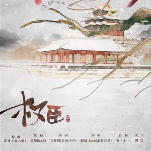 权臣（《权臣今天不上班》第一期ED）（翻自 霍尊）