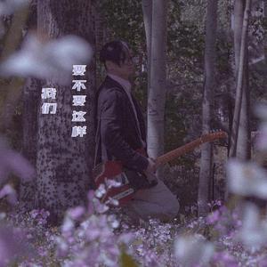 我们要不要这样