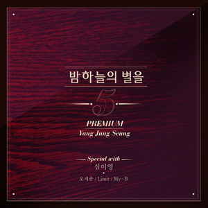 밤하늘의 별을5