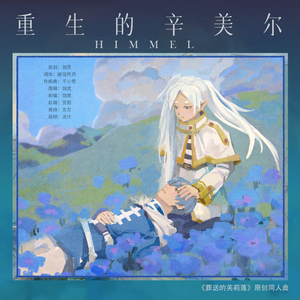 重生的辛美尔 |《葬送的芙莉莲》原创同人