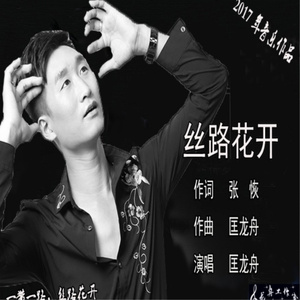 丝路花开