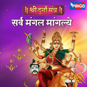 Sarva Mangal Mangalye