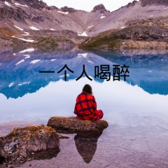 说好再见就不见