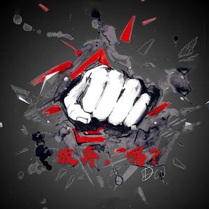 放弃，吗?（Prod. by Yzz Beats）