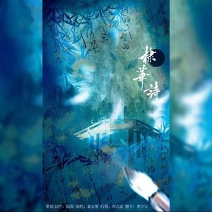 棣华诗——记赵构×赵檩（虚拟）