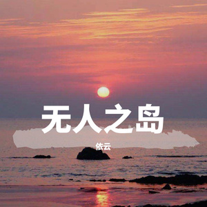 无人之岛