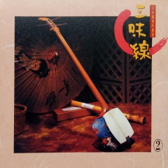 港町十三番地 (三味线)