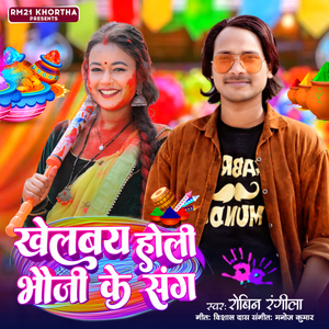 Khelbay Holi Bhoji Ke Sang