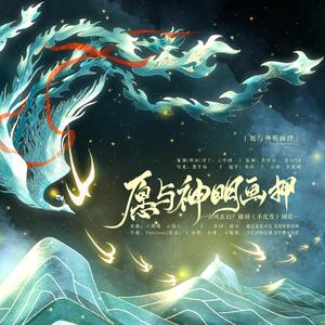 愿与神明画押（纯歌版）—广播剧《不化骨》剧歌ED