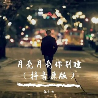 月亮月亮你别睡