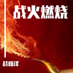 战火燃烧