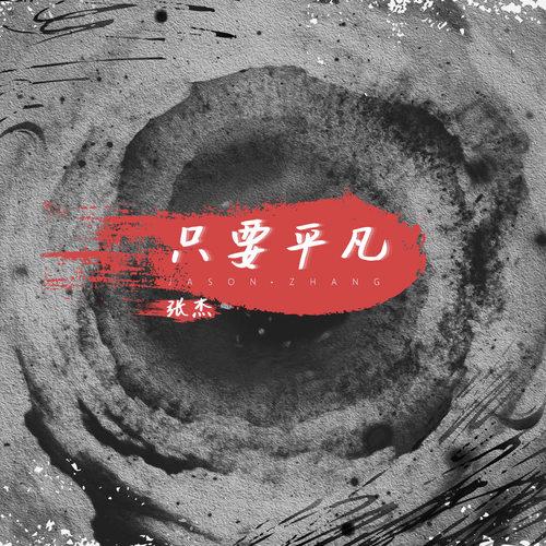 只要平凡 (伴奏)