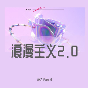 浪漫主义2.0（翻自姜云升）
