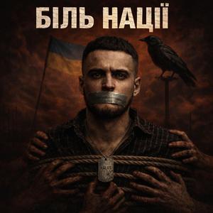 Біль Нації