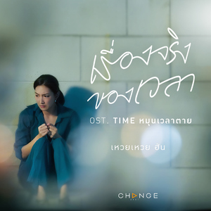 เรื่องจริงของเวลา (From "Time หมุนเวลาตาย" Original Soundtrack")