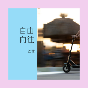 自由向往(prod.by Morrow)