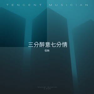 三分醉意七分情