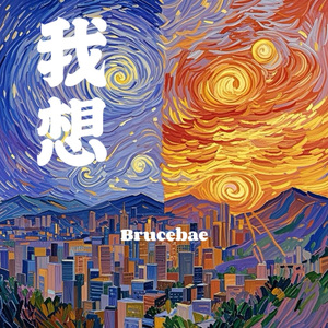 我想（Prod by EVO MUSIC)