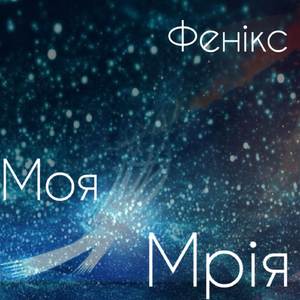 Моя Мрія (Single)