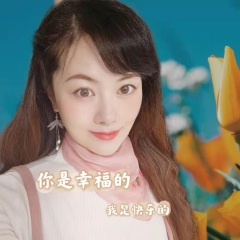 你是幸福的 我是快乐的
