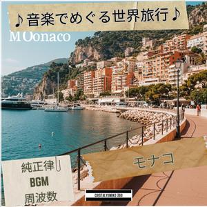 フォーミュラ1_サーキットの記憶_音で旅するモナコ_純正律432Hz