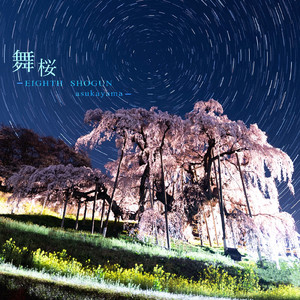 舞桜 -EIGHTH SHOGUN asukayama-