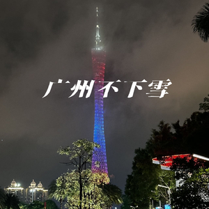 广州不下雪