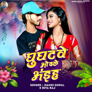 घुंघटवे ओढले अंइह