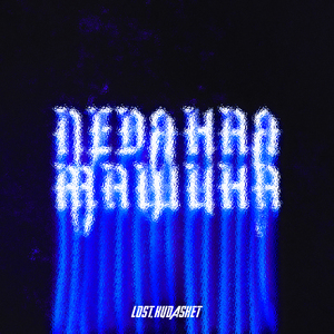 Мувы (feat. Groovy)