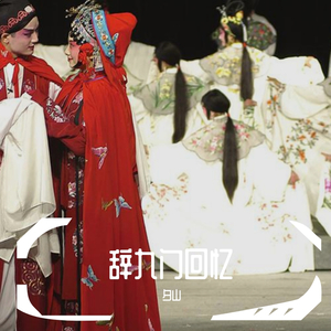 辞九门回忆（翻自 解忧草）